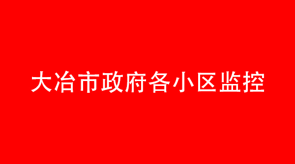 大冶市政府16小区监控
